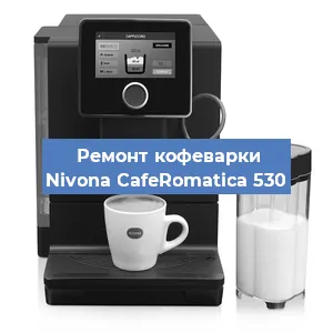 Замена | Ремонт термоблока на кофемашине Nivona CafeRomatica 530 в Ижевске